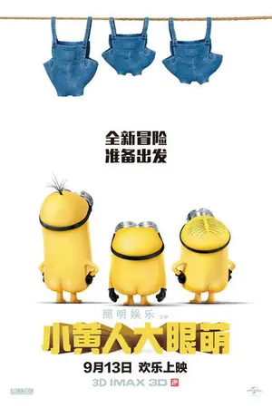 《小黄人大眼萌》2015家庭动画电影海报