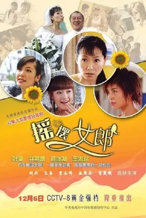 《摇摆女郎》2005剧情剧集海报