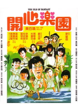 《开心乐园》1985冒险喜剧电影海报