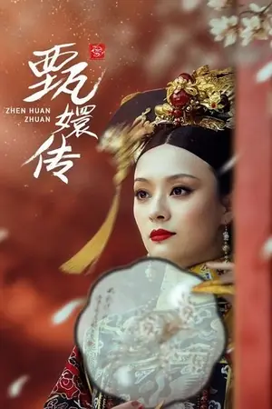 《甄嬛传》2011剧情剧集海报