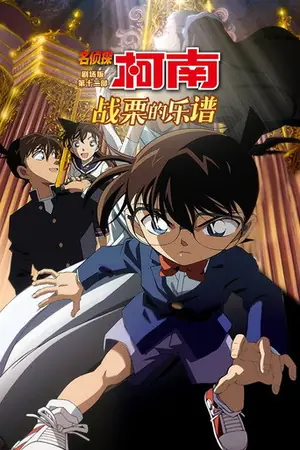 《名侦探柯南:战栗的乐谱》2008动画动作电影海报