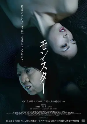 《怪物》2013剧情电影海报
