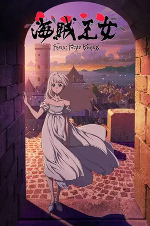 《海贼王女》2021动画动作冒险剧集海报