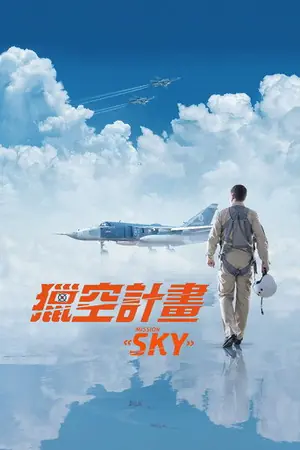 《天空》2021剧情战争电影海报
