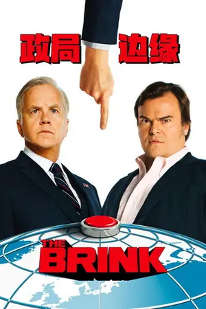《政局边缘》2015喜剧剧集海报