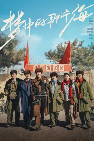 《梦中的那片海》2023剧情剧集海报