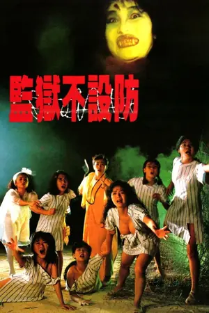 《监狱不设防》1990喜剧恐怖电影海报
