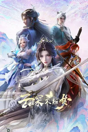 《云深不知梦》2025动画科幻剧集海报
