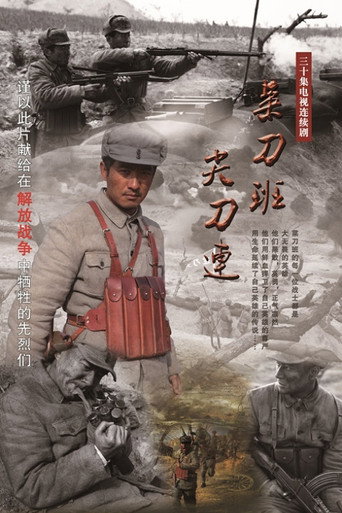 菜刀班尖刀连