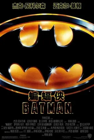 《蝙蝠侠》1989奇幻动作电影海报