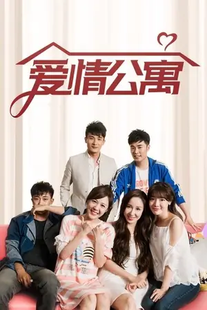 《爱情公寓》2009剧情喜剧剧集海报