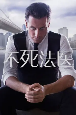 《不死法医》2014剧情犯罪剧集海报
