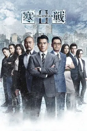 《寒战2》2016动作惊悚电影海报