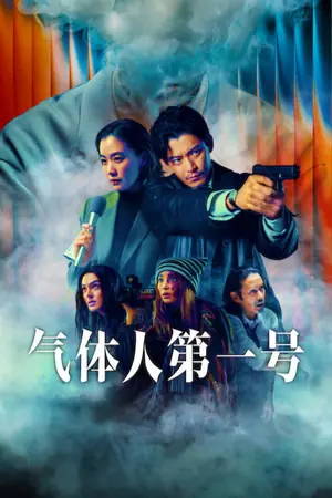 气体人第一号
