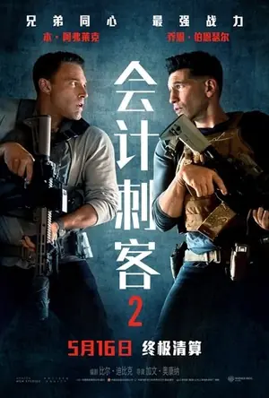 《会计刺客2》2025悬疑犯罪电影海报