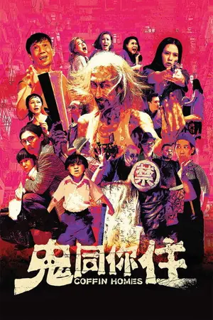 《鬼同你住》2021喜剧恐怖电影海报