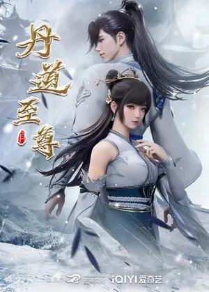 《丹道至尊》2023动画剧集海报