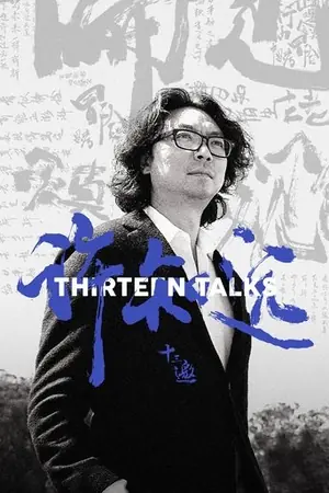 十三邀
