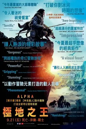 《阿尔法:狼伴归途》2018冒险剧情电影海报