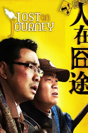 《人在囧途》2010喜剧电影海报