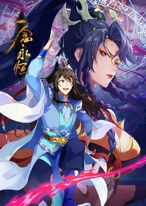 《一念永恒》2020动画科幻剧集海报