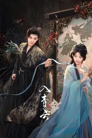 《入青云》2025剧情科幻剧集海报