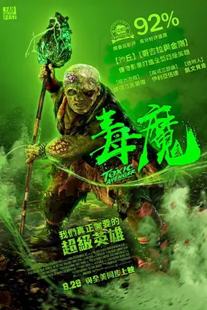 《毒魔复仇》2025动作喜剧电影海报