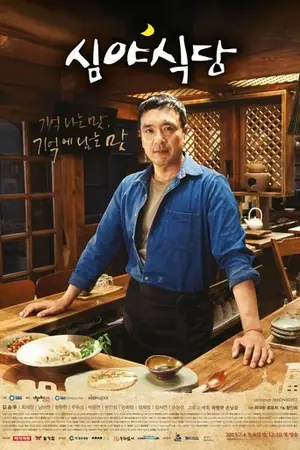 《深夜食堂》2015剧情悬疑剧集海报