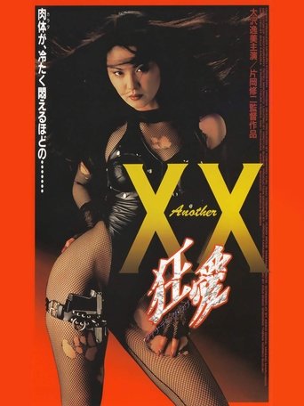 另外的XX：狂热的爱