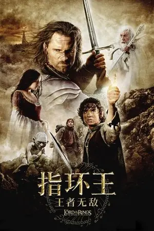 《指环王3:王者无敌》2003冒险奇幻电影海报