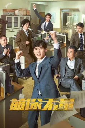 《前途无量》2024剧情剧集海报