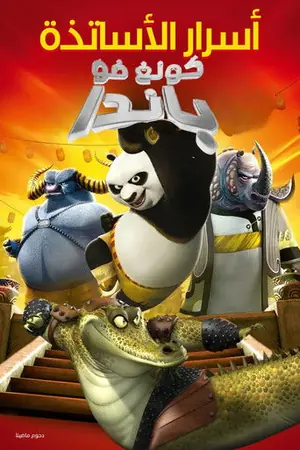 《功夫熊猫之师父的秘密》2011动画动作电影海报