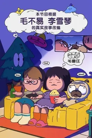《毛雪汪》2021真人秀剧集海报