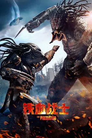 《铁血战士》2018科幻动作电影海报