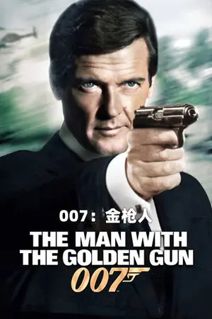 《007:金枪人》1974冒险动作电影海报
