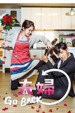 《告白夫妇》2017喜剧科幻剧集海报