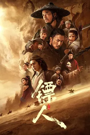 《镖人:风起大漠》2026动作冒险电影海报
