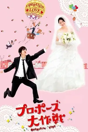 《求婚大作战》2007喜剧科幻剧集海报