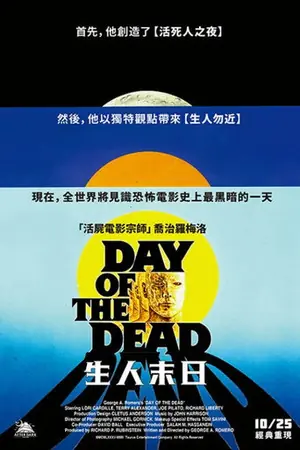 《活死人之日》1985恐怖剧情电影海报