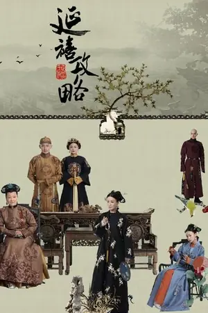 《延禧攻略》2018剧情剧集海报