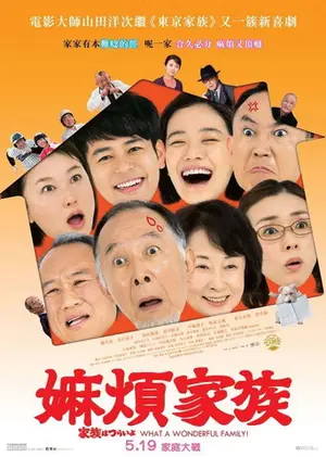 《家族之苦》2016喜剧家庭电影海报