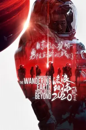 《流浪地球:飞跃2020特别版》2020科幻电影海报
