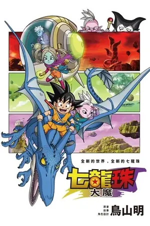 《龙珠大魔》2024动画动作冒险剧集海报
