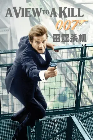 《007:雷霆杀机》1985冒险动作电影海报