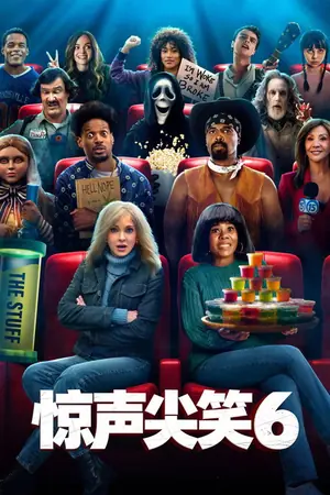 惊声尖笑6