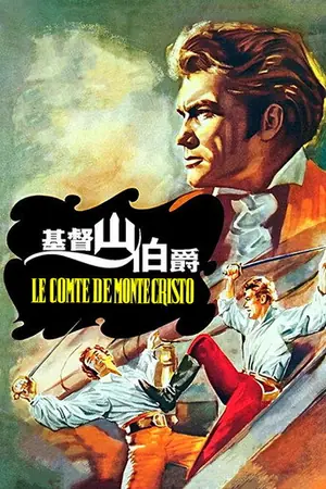 《基督山伯爵》1954冒险剧情电影海报
