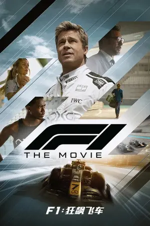 《F1:狂飙飞车》2025动作剧情电影海报
