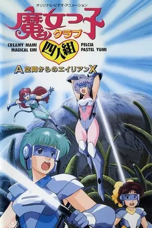 《魔女俱乐部四人组 来自亚空间的外星人X》1987动画科幻电影海报
