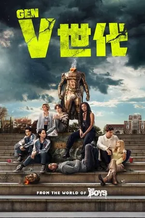 《V世代》2023动作冒险剧情剧集海报