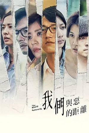 《我们与恶的距离》2019剧情剧集海报